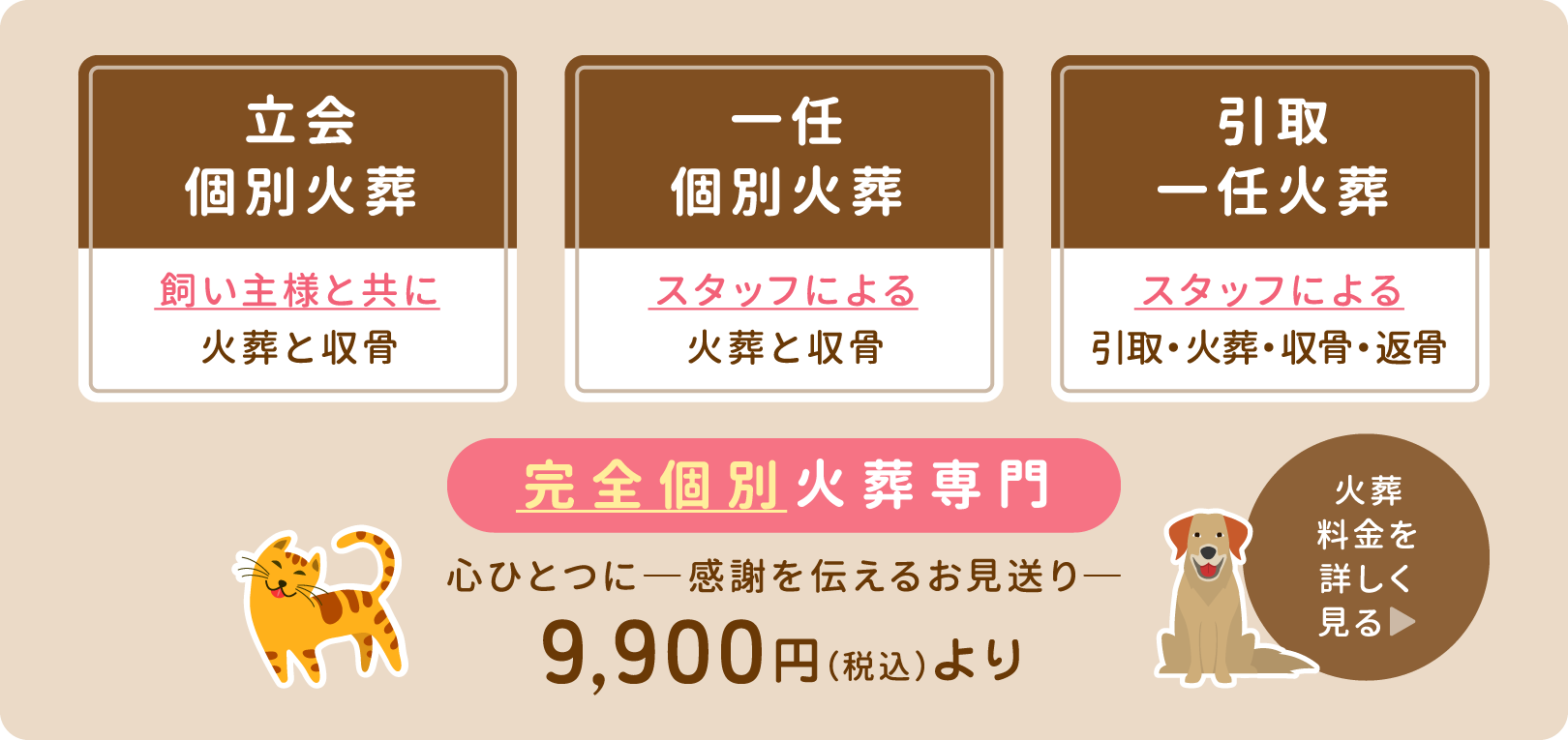 【「立会個別火葬」飼い主様と共に火葬と収骨】【「一任個別火葬」スタッフによる火葬と収骨】【「訪問個別火葬」訪問先敷地内での火葬と収骨】完全個別火葬専門。9,900円(税込)より 【「立会個別火葬」飼い主様と共に火葬と収骨】【「一任個別火葬」スタッフによる火葬と収骨】【「訪問個別火葬」訪問先敷地内での火葬と収骨】完全個別火葬専門。9,900円(税込)より