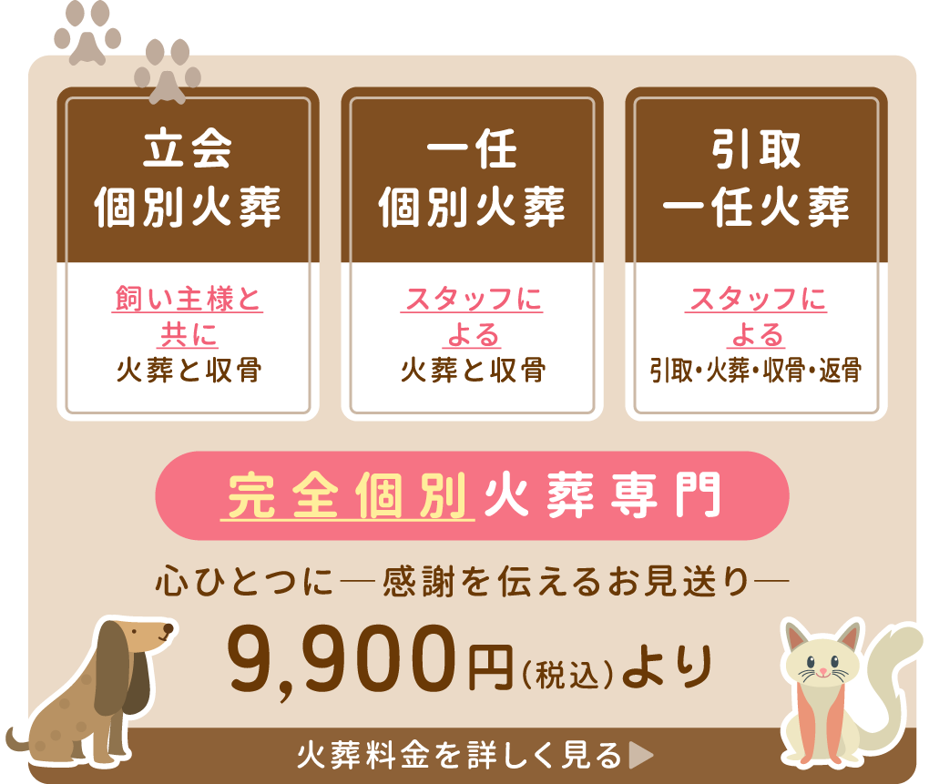 【「立会個別火葬」飼い主様と共に火葬と収骨】【「一任個別火葬」スタッフによる火葬と収骨】【「訪問個別火葬」訪問先敷地内での火葬と収骨】完全個別火葬専門。9,900円(税込)より 【「立会個別火葬」飼い主様と共に火葬と収骨】【「一任個別火葬」スタッフによる火葬と収骨】【「訪問個別火葬」訪問先敷地内での火葬と収骨】完全個別火葬専門。9,900円(税込)より
